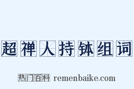 超禅人持钵组词是什么意思的图片